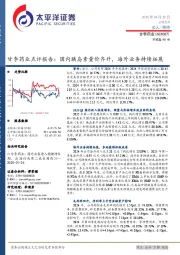 甘李药业点评报告:国内胰岛素量价齐升,海外业务持续拓展