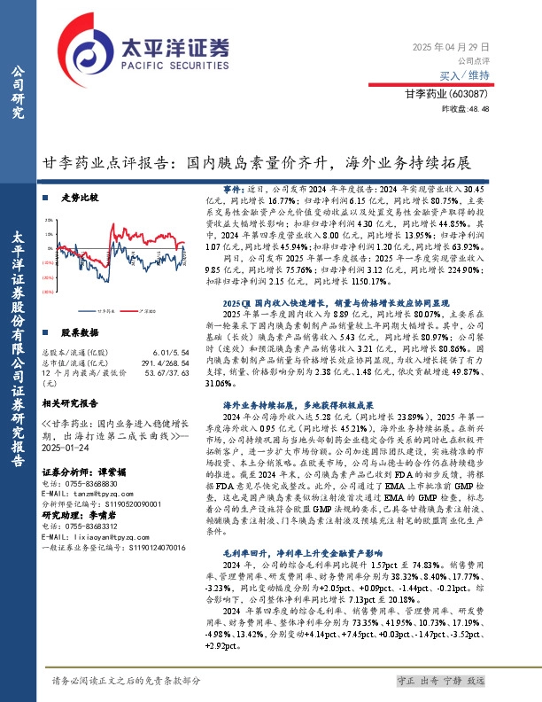 甘李药业点评报告：国内胰岛素量价齐升，海外业务持续拓展