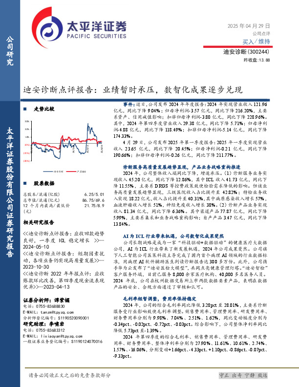 迪安诊断点评报告：业绩暂时承压，数智化成果逐步兑现