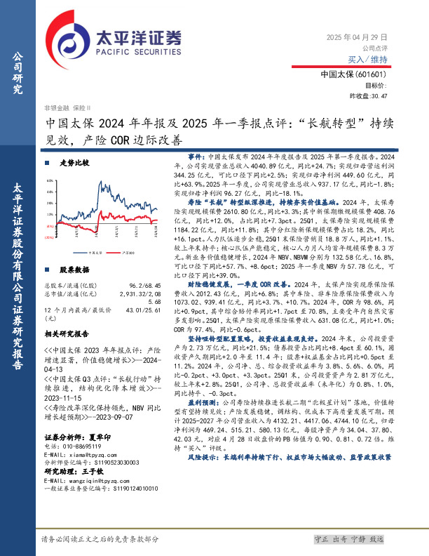中国太保2024年年报及2025年一季报点评：“长航转型”持续见效，产险COR边际改善