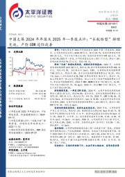 中国太保2024年年报及2025年一季报点评：“长航转型”持续见效，产险COR边际改善