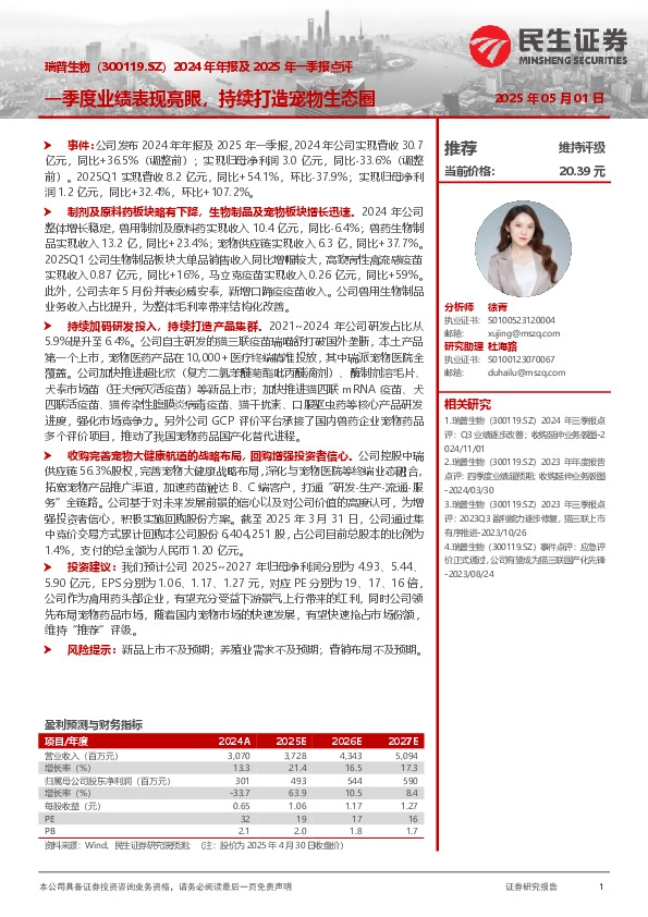 2024年年报及2025年一季报点评：一季度业绩表现亮眼，持续打造宠物生态圈