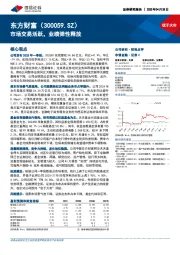 市场交易活跃,业绩弹性释放