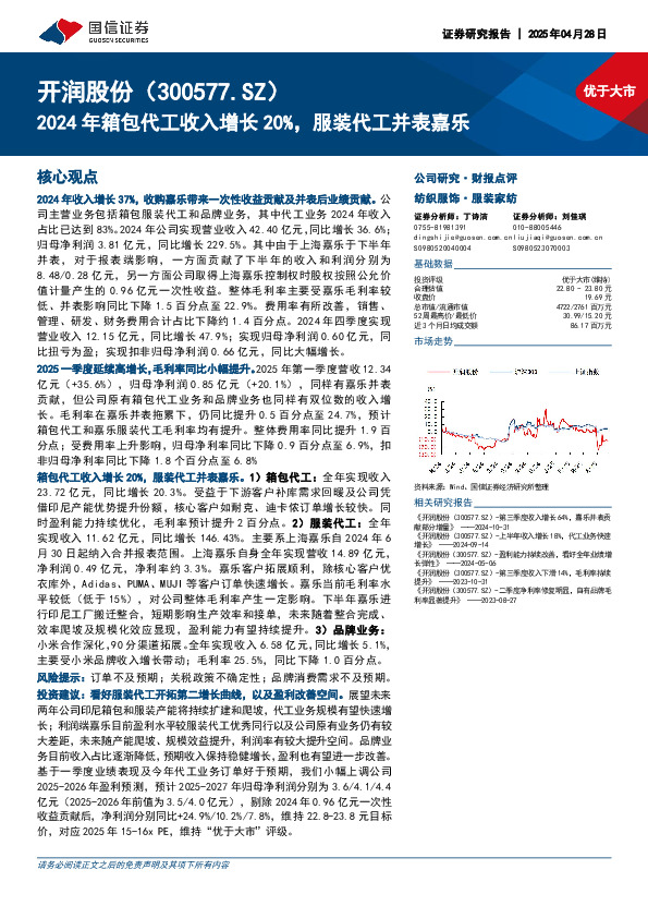 2024年箱包代工收入增长20%，服装代工并表嘉乐