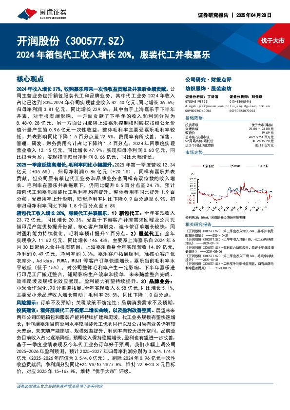 2024年箱包代工收入增长20%，服装代工并表嘉乐