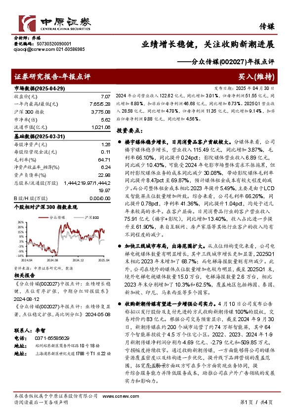 年报点评：业绩增长稳健，关注收购新潮进展