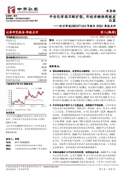 24年报及25Q1季报点评：平台化布局不断扩张，外延并购协同效应凸显