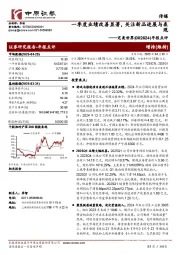 年报点评：一季度业绩改善显著，关注新品进展与表现