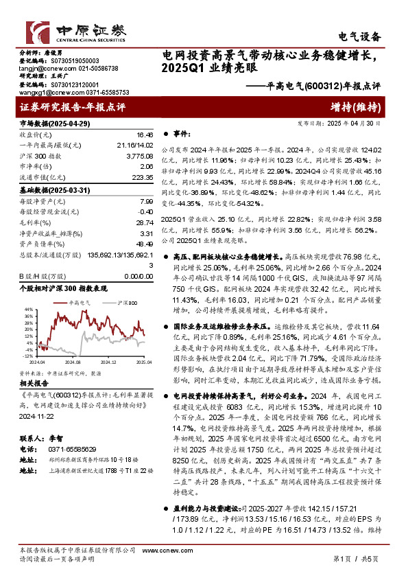 年报点评：电网投资高景气带动核心业务稳健增长，2025Q1业绩亮眼