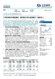 1季度两轮车增速强劲,盈利能力同比显著提升;维持买入