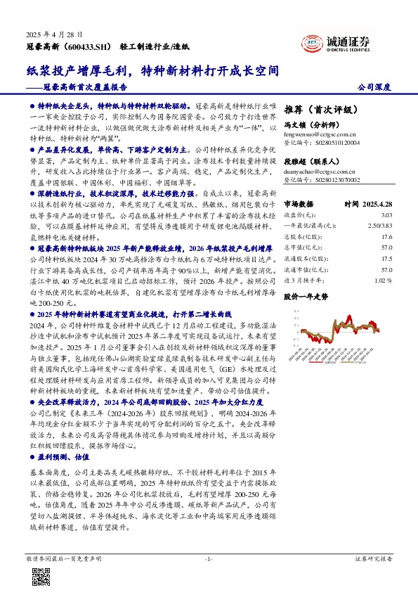 冠豪高新首次覆盖报告：纸浆投产增厚毛利，特种新材料打开成长空间
