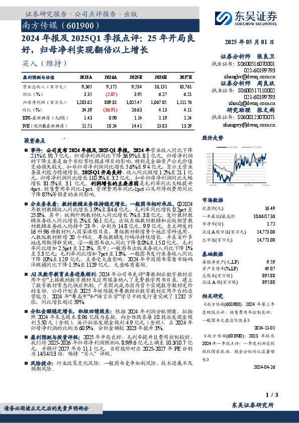 2024年报及2025Q1季报点评：25年开局良好，归母净利实现翻倍以上增长