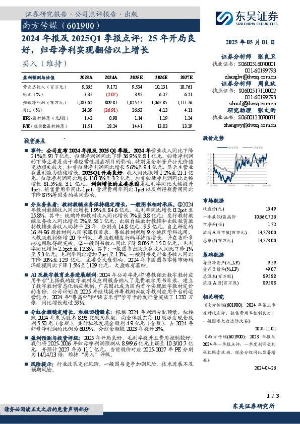 2024年报及2025Q1季报点评：25年开局良好，归母净利实现翻倍以上增长