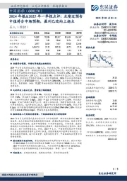 2024年报&2025年一季报点评:业绩近预告中值符合市场预期,盈利已迎向上拐点