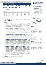 2024年报及2025一季报点评:公司点位稳健扩张,营业成本持续下降