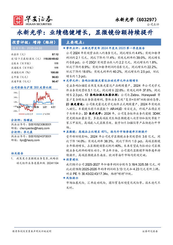 永新光学：业绩稳健增长，显微镜份额持续提升