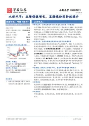 永新光学:业绩稳健增长,显微镜份额持续提升