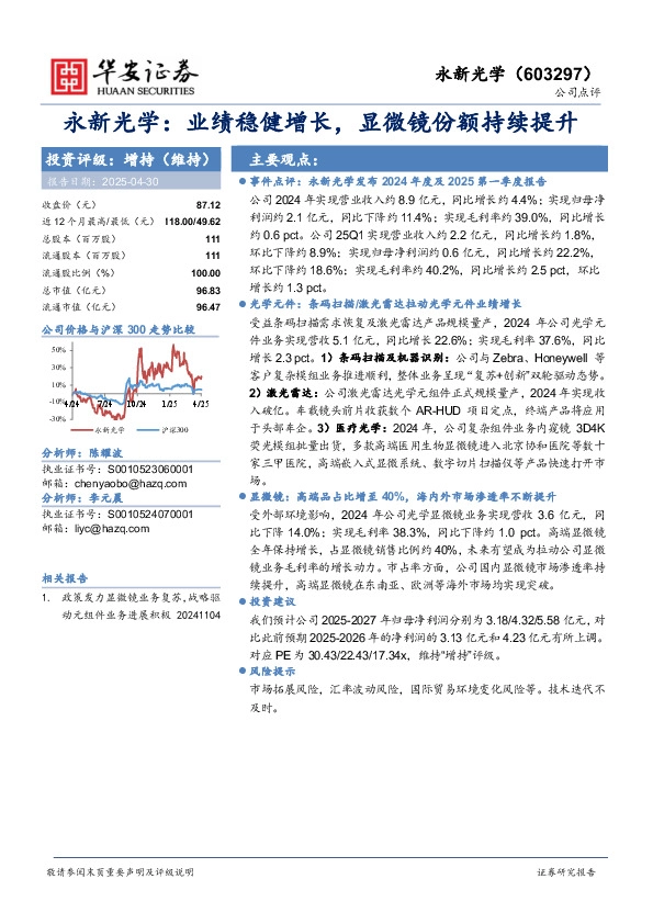 永新光学：业绩稳健增长，显微镜份额持续提升
