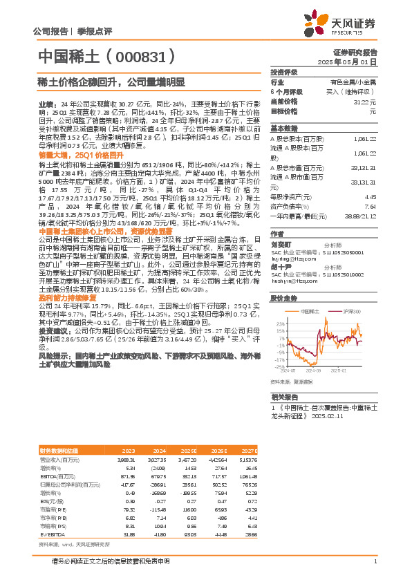 稀土价格企稳回升，公司量增明显