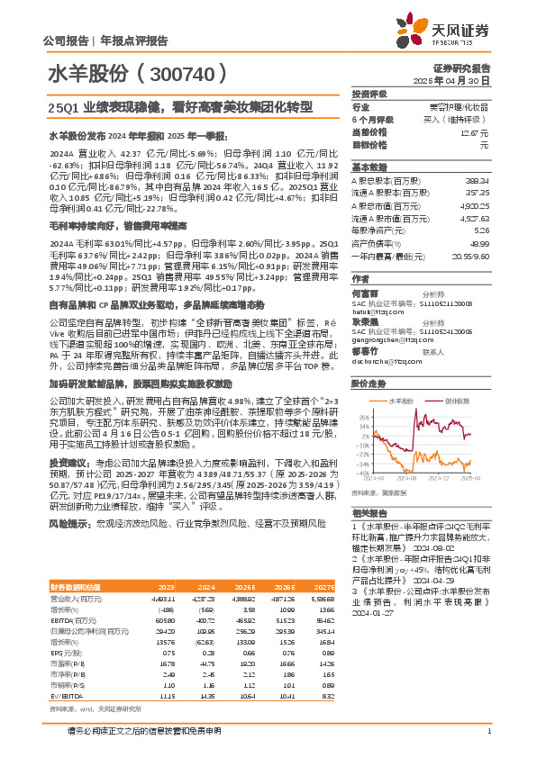 25Q1业绩表现稳健，看好高奢美妆集团化转型