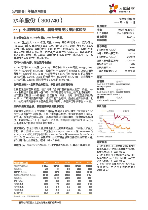 25Q1业绩表现稳健，看好高奢美妆集团化转型