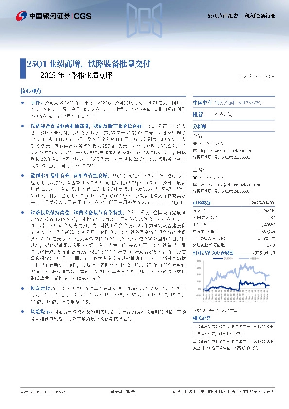 2025年一季报业绩点评：25Q1业绩高增，铁路装备批量交付