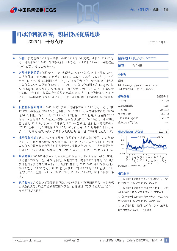 2025一季报点评：归母净利润改善，积极投展优质地块