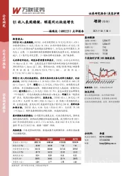 点评报告:Q1收入表现稳健,颐莲同比快速增长