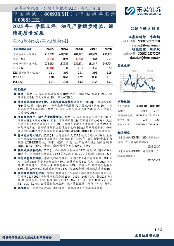 2025年一季报点评：油气产量稳步增长，继续高质量发展