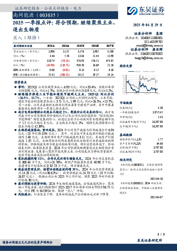2025一季报点评：符合预期，继续聚焦主业、退出生物质