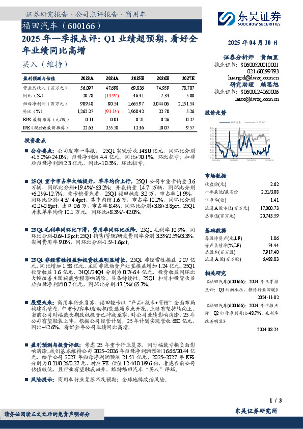 2025年一季报点评：Q1业绩超预期，看好全年业绩同比高增