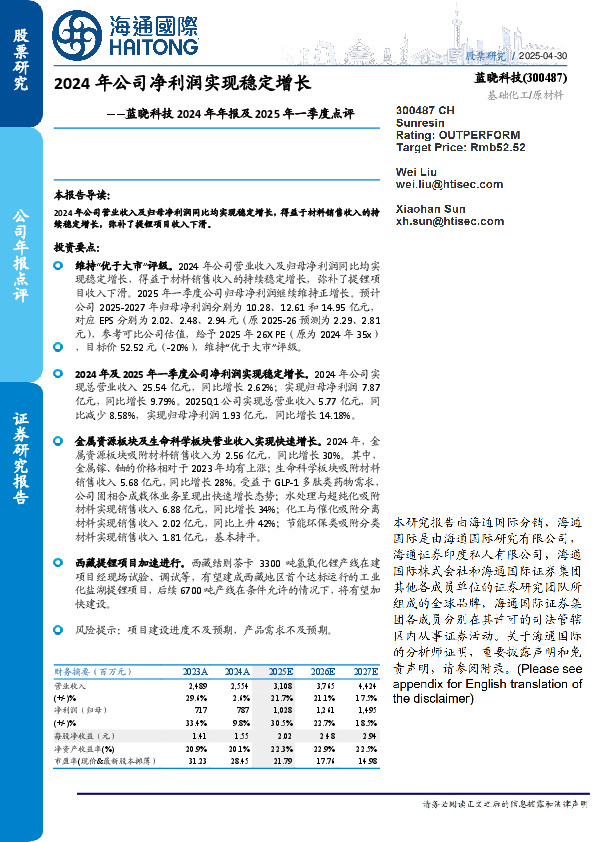 蓝晓科技2024年年报及2025年一季度点评：2024年公司净利润实现稳定增长