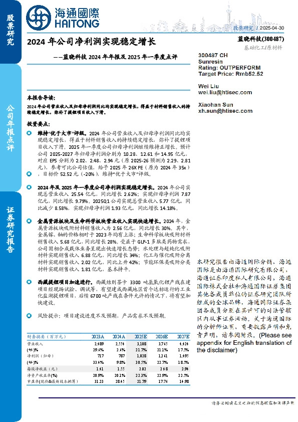 蓝晓科技2024年年报及2025年一季度点评：2024年公司净利润实现稳定增长