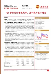 Q1营收同比增速亮眼,盈利能力基本稳定