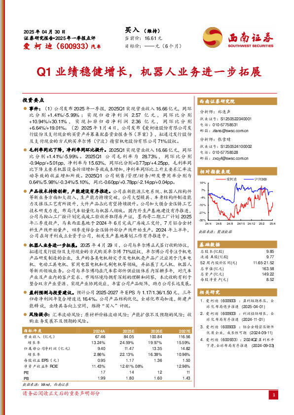 Q1业绩稳健增长，机器人业务进一步拓展
