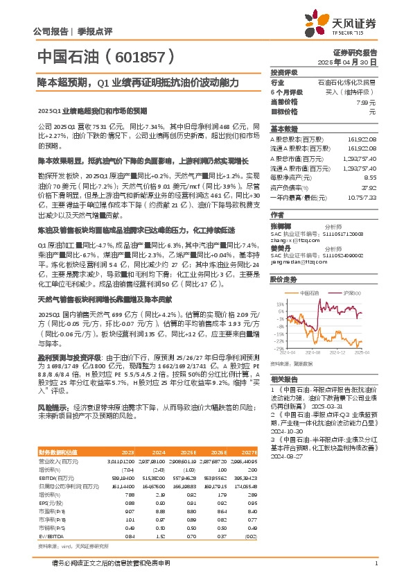 降本超预期，Q1业绩再证明抵抗油价波动能力