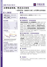 公司事件点评报告:业绩略超预期,彰显龙头韧性