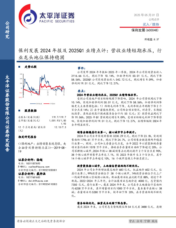 保利发展2024年报及2025Q1业绩点评：营收业绩短期承压，行业龙头地位保持稳固