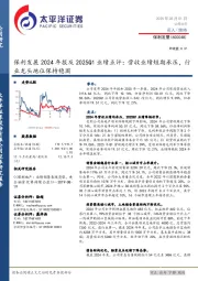 保利发展2024年报及2025Q1业绩点评：营收业绩短期承压，行业龙头地位保持稳固