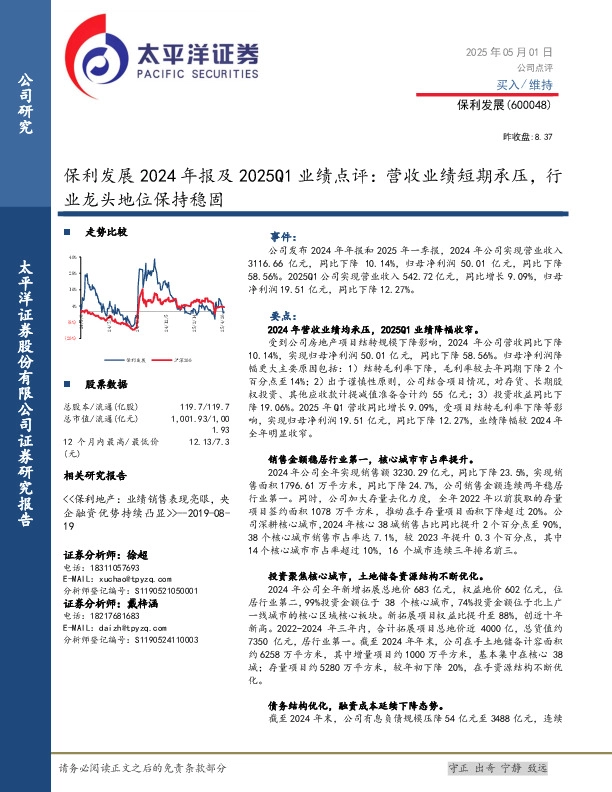 保利发展2024年报及2025Q1业绩点评：营收业绩短期承压，行业龙头地位保持稳固