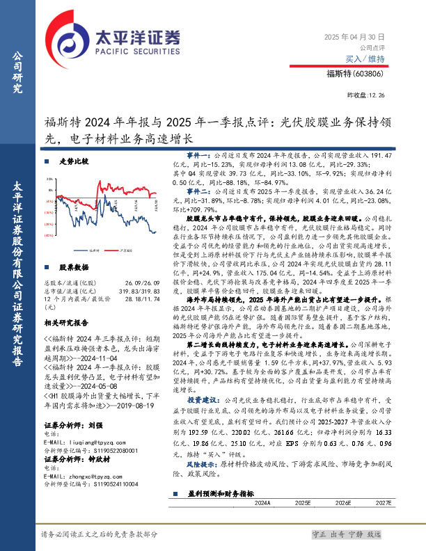 福斯特2024年年报与2025年一季报点评：光伏胶膜业务保持领先，电子材料业务高速增长