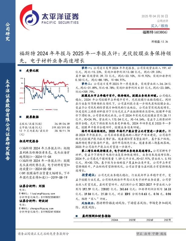 福斯特2024年年报与2025年一季报点评：光伏胶膜业务保持领先，电子材料业务高速增长