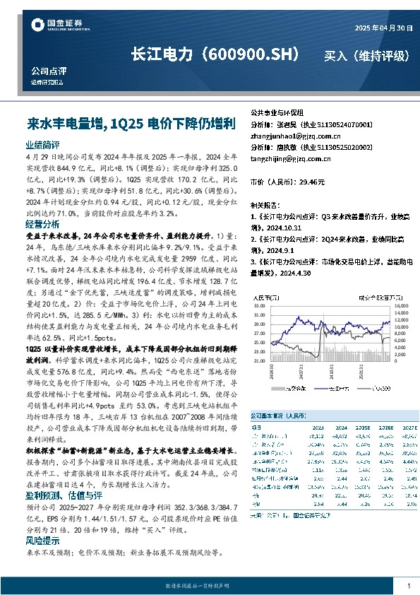 来水丰电量增，1Q25电价下降仍增利