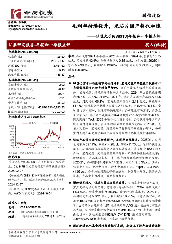 年报和一季报点评：毛利率持续提升，光芯片国产替代加速