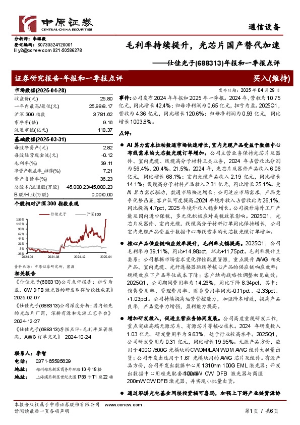 年报和一季报点评：毛利率持续提升，光芯片国产替代加速