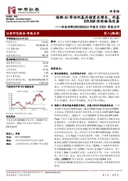 24年报及25Q1季报点评:端侧AI带动利基存储需求增长,利基DRAM供给格局改善