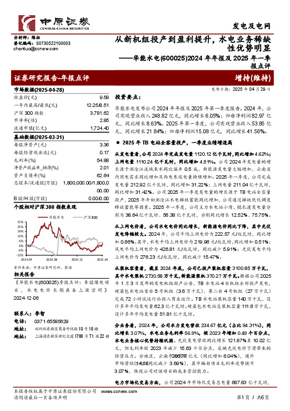 2024年年报及2025年一季报点评：从新机组投产到盈利提升，水电业务稀缺性优势明显