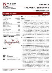 年报点评:一季度业绩增长,持续推进海外布局