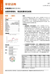 业绩持续增长，新品拓展初见成效