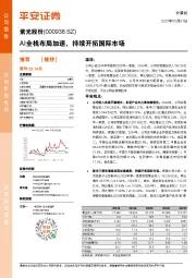 AI全栈布局加速,持续开拓国际市场